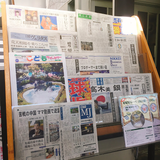 有限会社伊藤新聞店