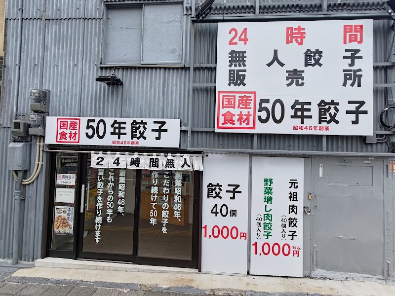 50年餃子 七条堀川店