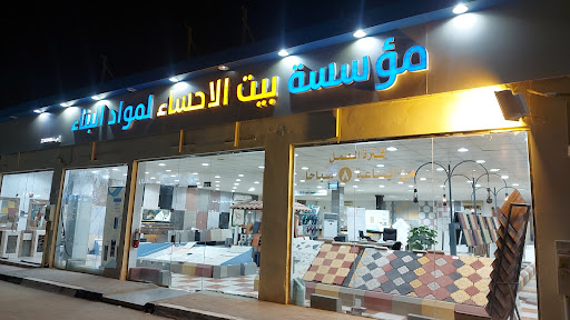 مؤسسة بيت الأحساء لمواد البناء 