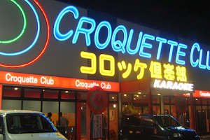 Croquette Club Iizuka image