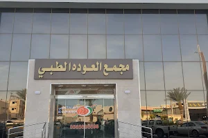 Al Ouda Medical Center image