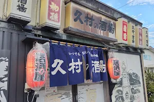 久村の酒場 image