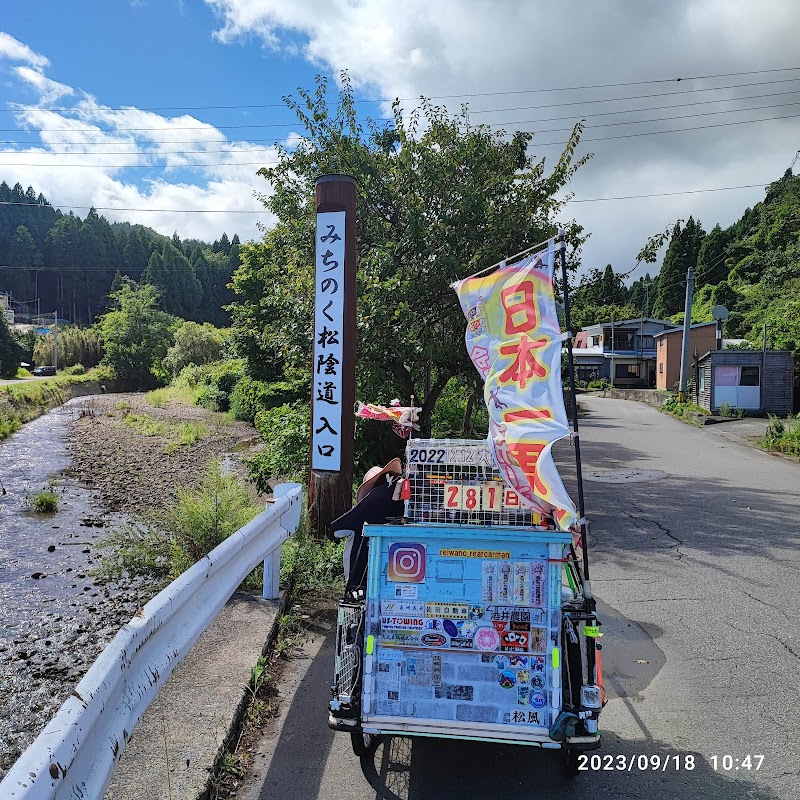 みちのく松陰道