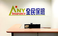 Any Insurance Services 全民保險 - Photo 2 - Car repair in Rowland Heights, CA, West Covina