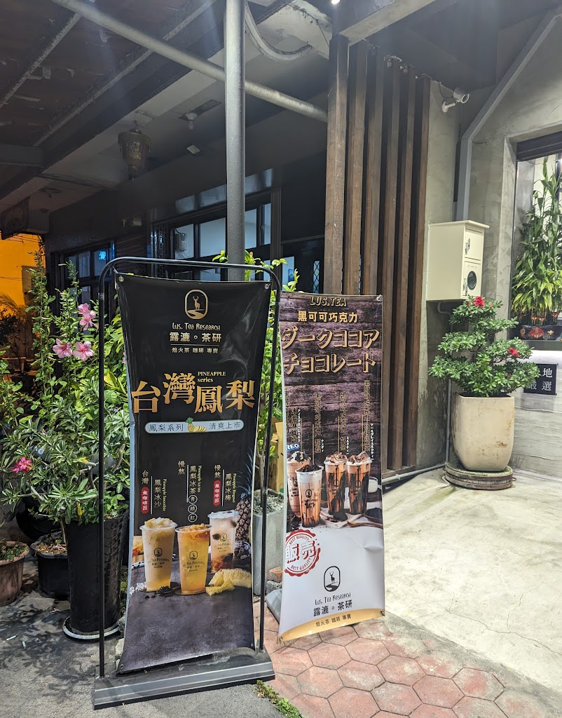 露漉。茶研-烏日飲料 烏日飲料外送 烏日下午茶 烏日咖啡 烏日果汁 的照片