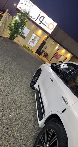 تاجيرفوز للسيارات 