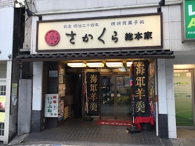 さかくら総本家 横須賀中央駅前店
