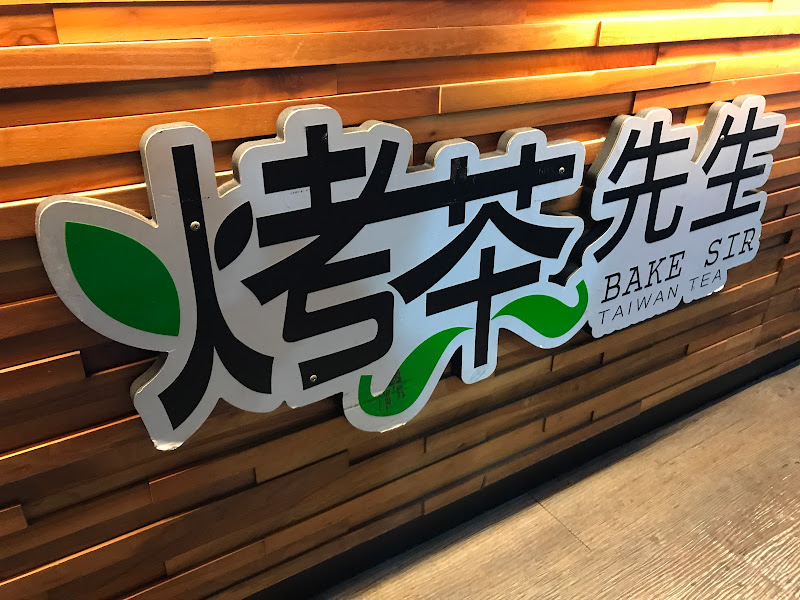 烤茶先生BakeSir草屯總店