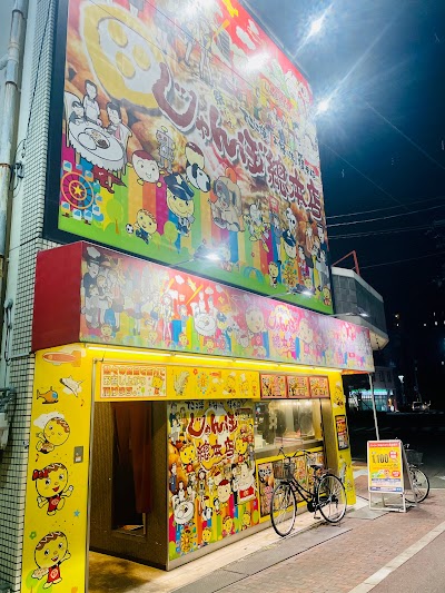 じゃんぼ總本店 河内小阪駅前店