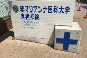 Toyoko Hospital, St. Marianna University School of Medicine image