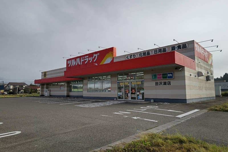 ツルハドラッグ 田沢湖店