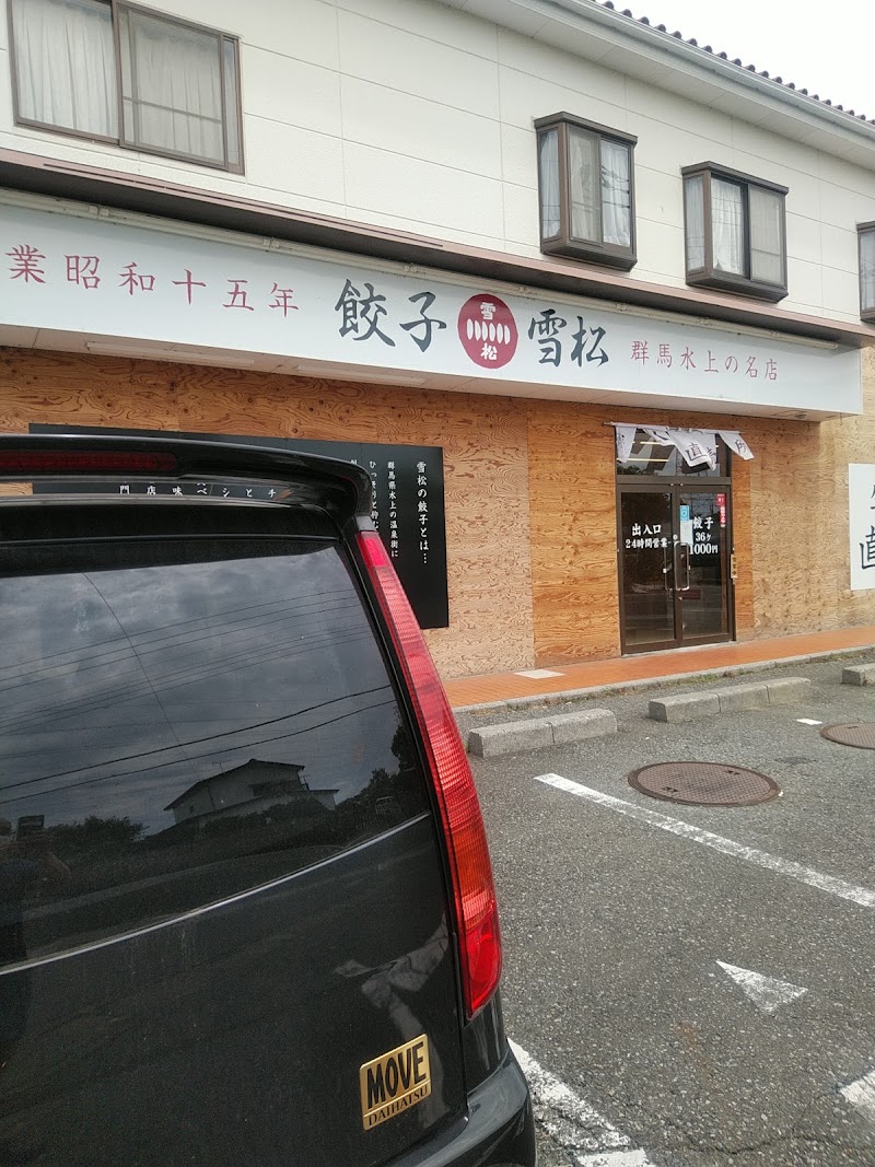 餃子の雪松 坂戸店