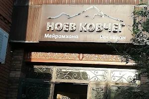 Noyev Kovcheg image