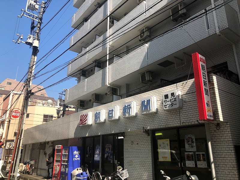 朝日・毎日・東京・神奈川新聞 鶴見販売所