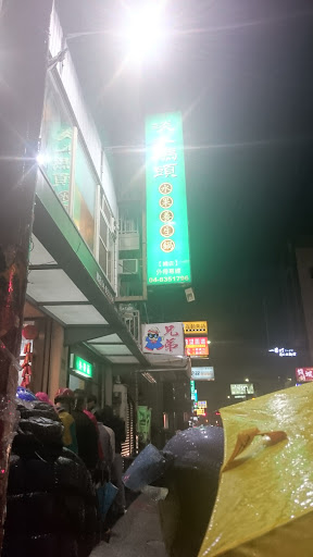 淡水碼頭火鍋專賣店 的照片