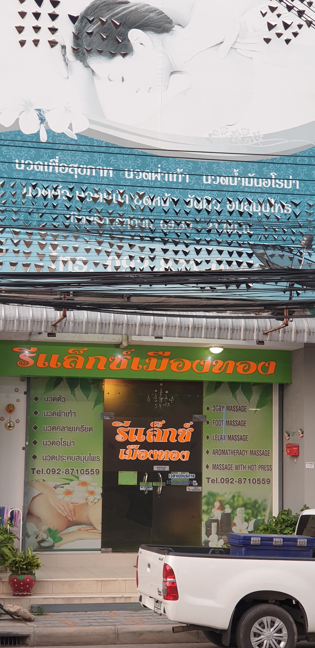 ร้านรีแล็กซ์เมืองทอง นวดแผนไทย