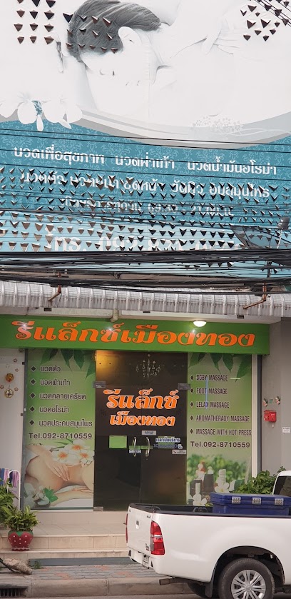 ร้านรีแล็กซ์เมืองทอง นวดแผนไทย