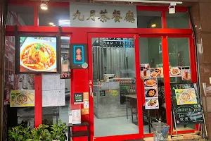 Jiu Yue Dim Sum Restaurant image