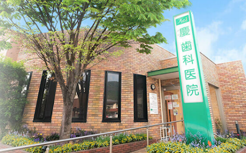 Kei Dental Clinic image