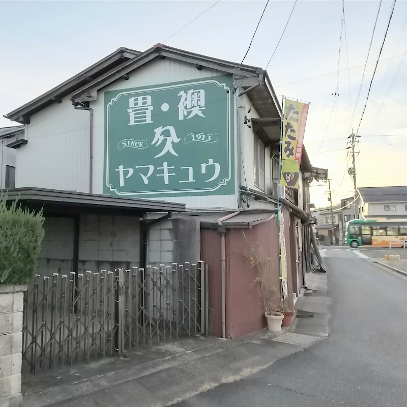 ヤマキュウ 安藤畳店