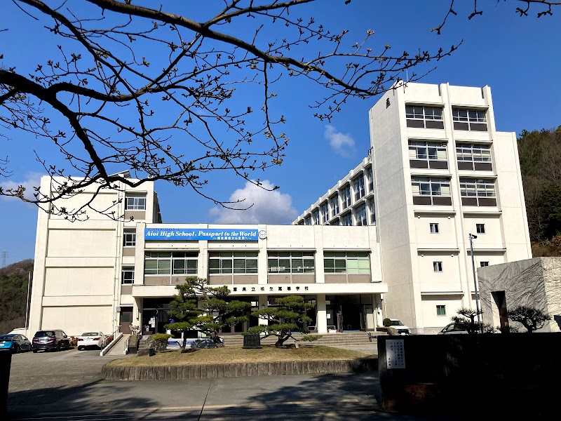 兵庫県立相生高等学校