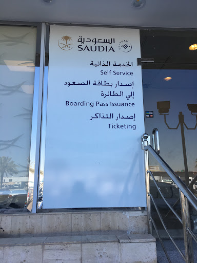 مبنى الخطوط الجوية العربية السعودية تبوك 