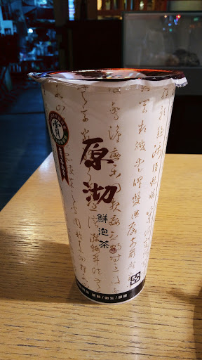 原沏鮮泡茶 的照片