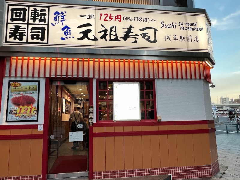 元祖寿司 浅草駅前店