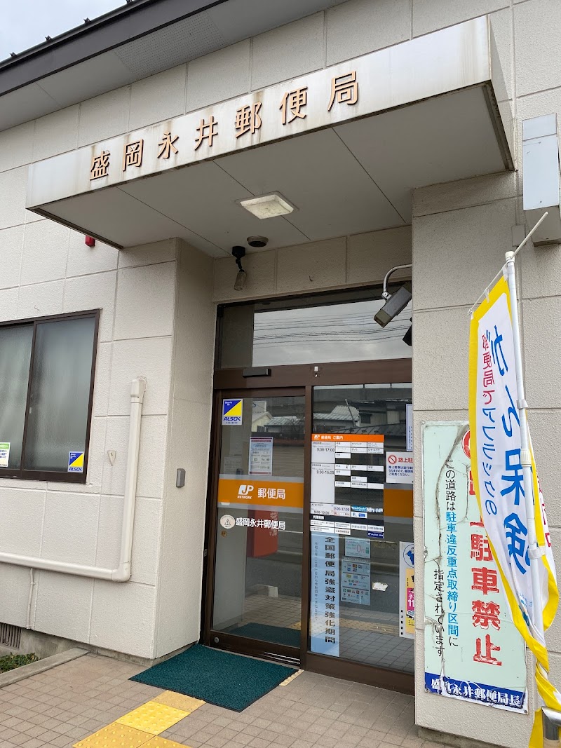 盛岡永井郵便局