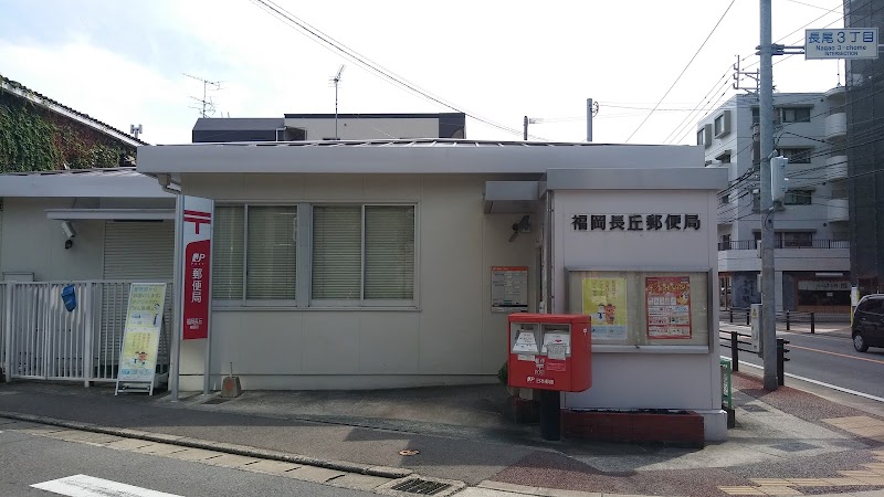 福岡長丘郵便局