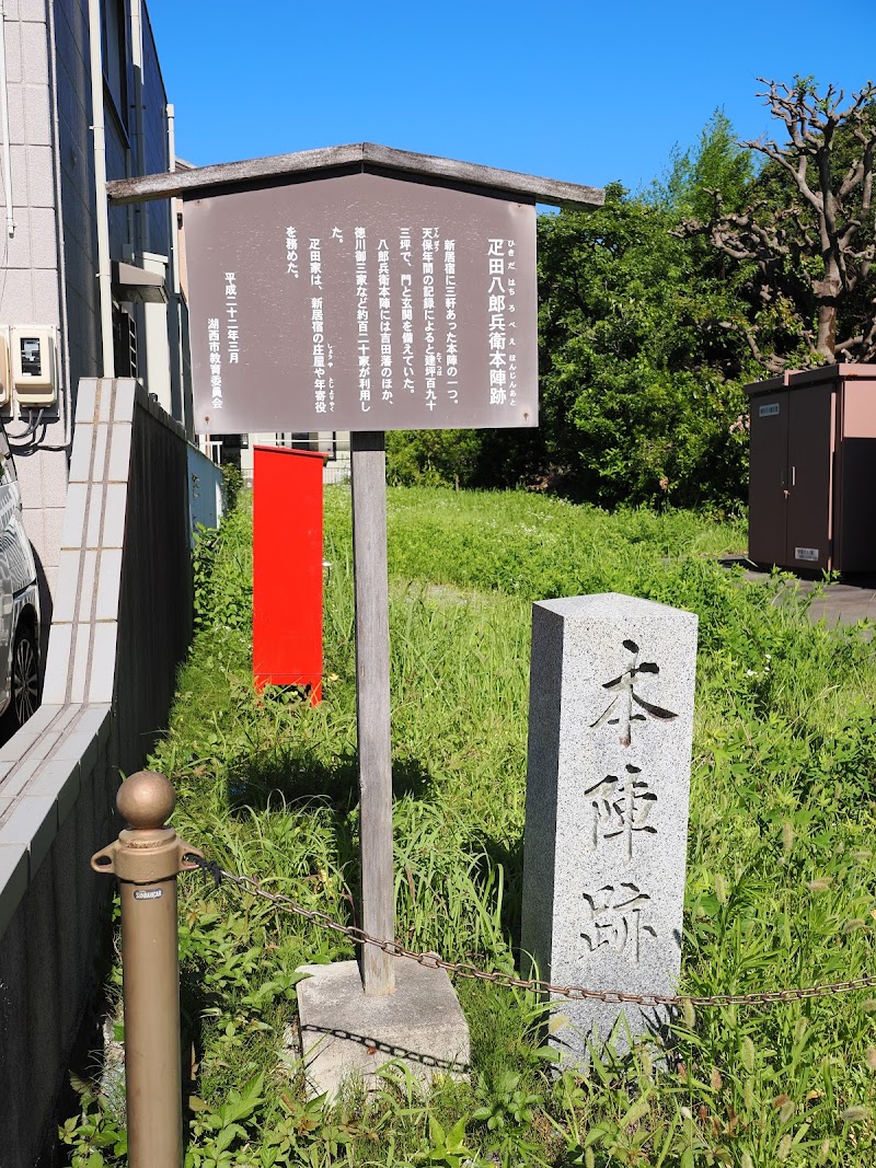 新居宿疋田八郎兵衛本陣跡