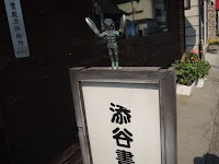 添谷書店