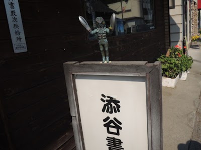 添谷書店