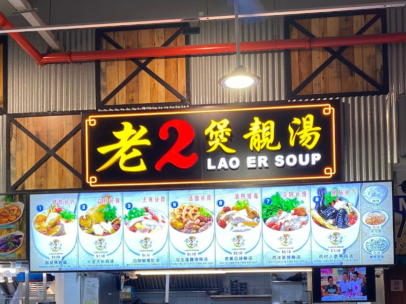 Lao Er Soup (老2煲靚湯)