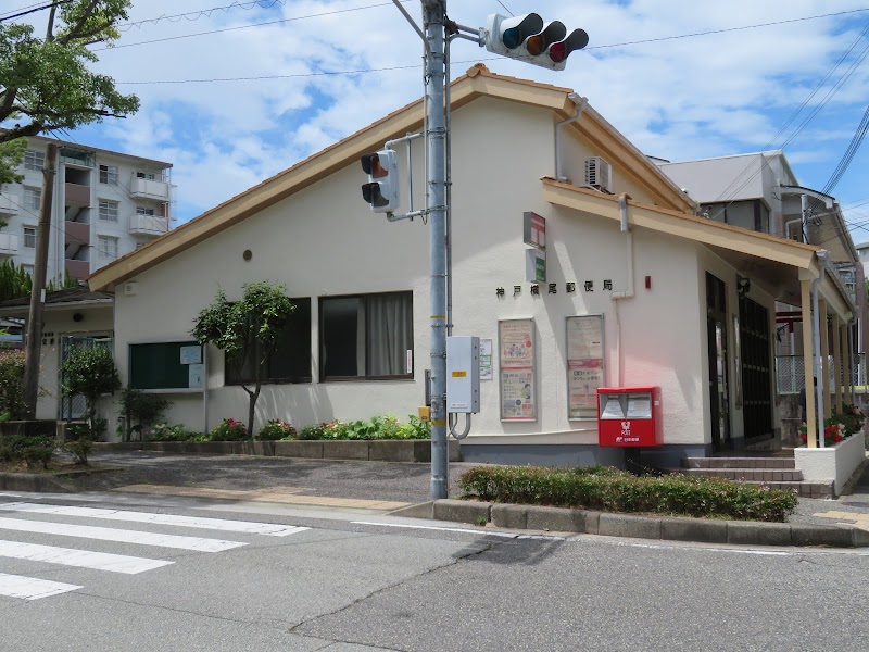 神戸横尾郵便局