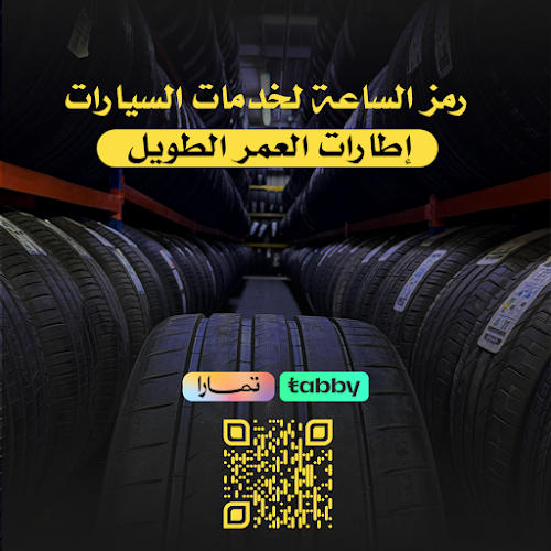 رمز الساعة لخدمات السيارات - بيريللي