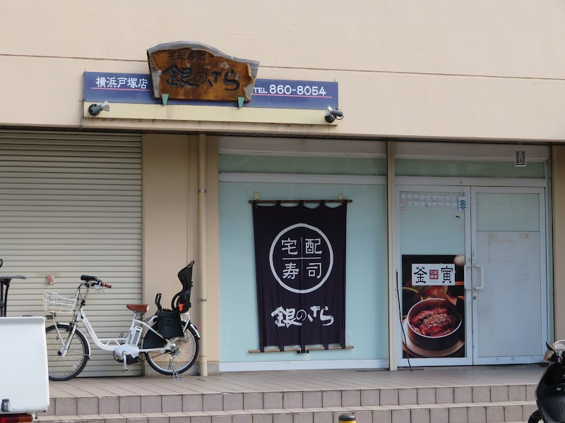 銀のさら 横浜戸塚店