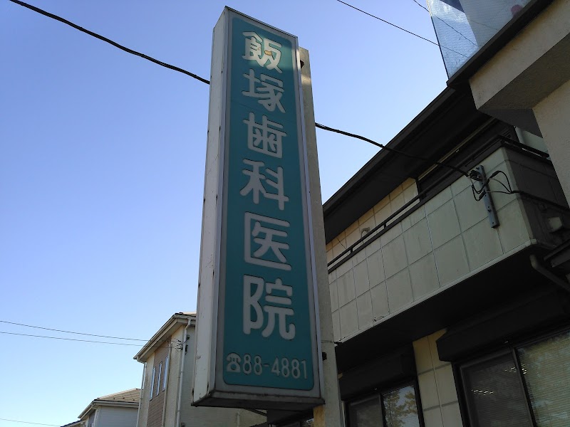 飯塚歯科医院
