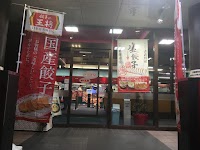 餃子の王将 空港線豊中店