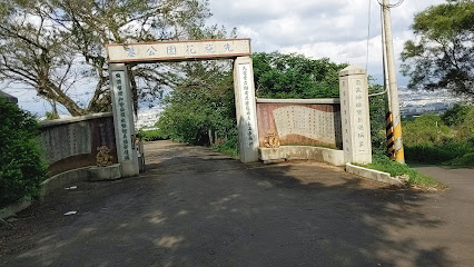 大肚山先施花園公墓