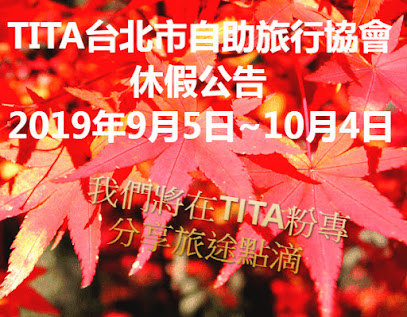 TITA台北市自助旅行协会
