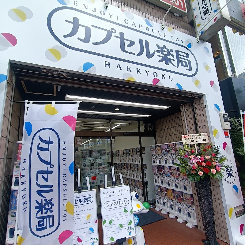 カプセル楽局 平井駅前店