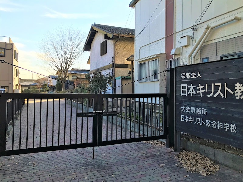 日本キリスト教会神学校・大会事務所