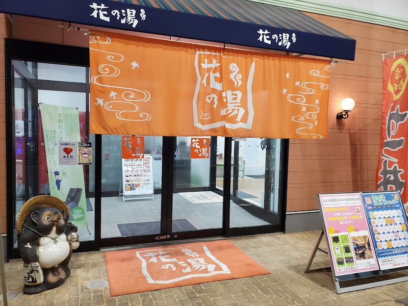 スーパー銭湯 花の湯 姫路飾磨店