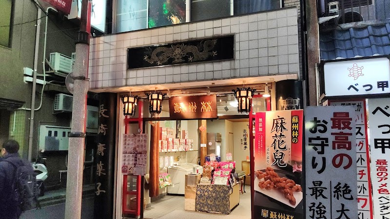 長崎中華街 蘇州林 長崎唐菓子店