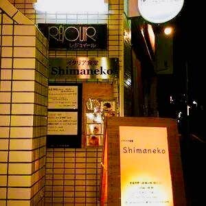 イタリア食堂 Shimaneko（シマネコ）
