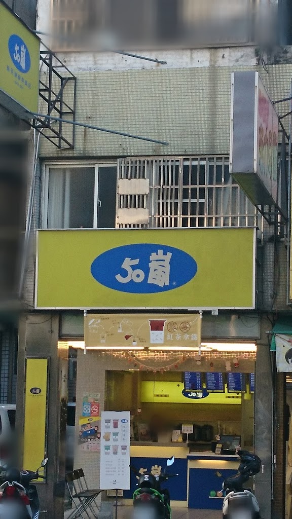 50嵐 雙十店 的照片