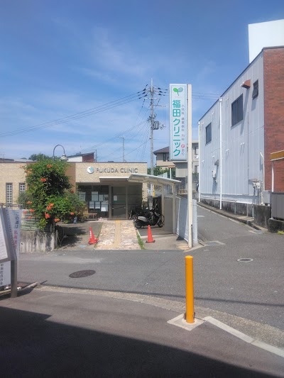 福田クリニック