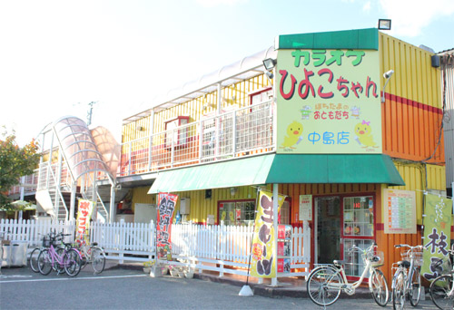 ひよこちゃん 中島店