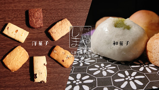 しまや 和と洋の菓子店